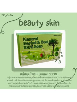 🍒18459 บิวตี้สกิน เนเชอรัลเฮอร์เบิล แอนด์ โกลท์ มิลค์ 100% โซป NATURAL HERBAL & GOAT MILK 100% SOAP