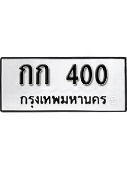 ทะเบียนรถผลรวมดี 6 ทะเบียนสวย 400 - กก 400 ทะเบียนเลขมงคล จากกรมขนส่ง,กก 400