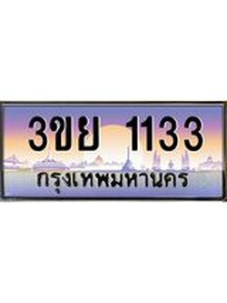 4.เบนทะเบียนรถ 1133 เลขประมูล ทะเบียนสวย 3ขย 1133 จากกรมขนส่ง,3ขย 1133
