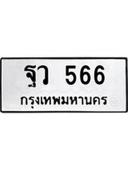 ทะเบียน 566 – ฐว 566 ทะเบียนสวย หมวดเก่า จากกรมขนส่ง, ฐว 566