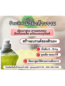 รับผลิตน้ำยาล้างจาน น้ำยาล้างจาน มาตรฐานคุณภาพ ผลิตใช้เอง หรือ เป็นเจ้าของแบรนด์ง่ายๆ เพียงปรึกษาเรา