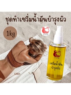 🌿13915 ชุดทำเซรั่มน้ำมันบำรุงผิว🌿 🍶 สามารถผลิตได้ : 1kg