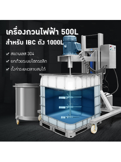 เครื่องกวนไฟฟ้า IBC ขนาด 500L - 1000L