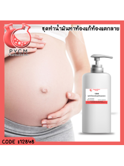 ✨ 12848 ชุดทำน้ำมันทาท้องแก้ท้องแตกลาย - สามารถผลิตได้ 1kg