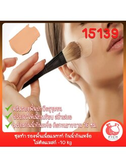 🍒15139 ชุดทำ รองพื้นเนื้อแมทท์ กันน้ำกันเหงื่อ ☺ไม่ติดแมสก์ -10 kg (spf ≈50)