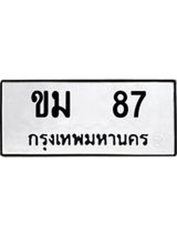 ทะเบียนมงคล 87 ทะเบียนรถ 87 – ขม 87 ทะเบียนสวย หมวดเก่า จากกรมขนส่ง, ขม 87