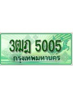 ทะเบียนรถกระบะ 5005เลขประมูล ทะเบียนสวย 3ฒฎ 5005