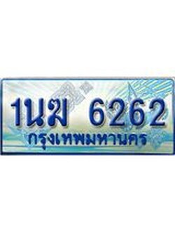 ป้ายทะเบียนรถตู้ 6262,ทะเบียนรถตู้มงคล – 1นฆ 6262 ทะเบียนรถตู้เลขประมูลจากกรมขนส่ง,1นฆ 6262