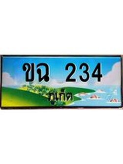 ทะเบียนภูเก็ต, 234 ,ป้ายประมูล, ขฉ 234 ภูเก็ต, เลขประมูล ภูเก็ต ทะเบียนสวย พร้อมส่งมอบ