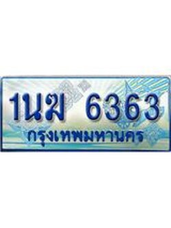 ป้ายทะเบียนรถตู้ 6363,ทะเบียนรถตู้มงคล – 1นฆ 6363 ทะเบียนรถตู้เลขประมูลจากกรมขนส่ง,1นฆ 6363