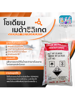 โซเดียม เมทต้าซิลิเกต, Sodium metasilicate