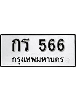 ทะเบียนรถเลขมงคล 566 ทะเบียนรถ 566 – กร 566 ทะเบียนสวย จากกรมขนส่ง, กร 566