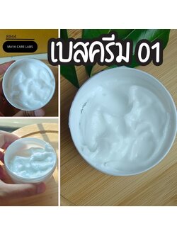 🍒8944 เบสครีม สูตร 1 Maya intensive moisture butter cream (Base)