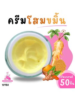 10780 ครีมโสมขมิ้น