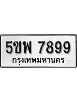 ทะเบียน 7899 ทะเบียนรถ 7899 – 5ขพ 7899 ทะเบียนสวยให้โชค จากกรมขนส่งฯ , 5ขพ 7899
