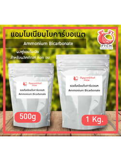 🌈12948 Ammonium Bicarbonate แอมโมเนียมไบคาร์บอเนต