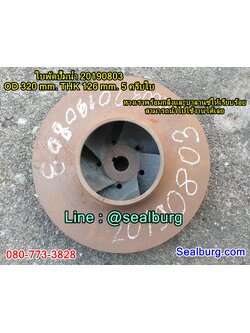 ใบพัดปั๊มน้ำ 20190803 OD 320 mm. THK 126 mm.