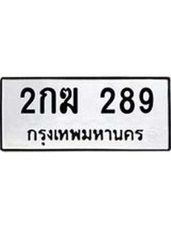 ทะเบียนมงคล 289 - 2กฆ 289 ทะเบียนมงคลนำโชค จากกรมขนส่งฯ, 2กฆ 289