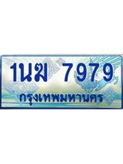 ป้ายทะเบียนรถตู้ 7979,ผลรวมดี 41 ทะเบียนรถตู้มงคล – 1นฆ 7979 ทะเบียนรถตู้เลขประมูลจากกรมขนส่ง,1นฆ 7979
