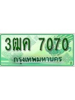 ทะเบียนรถกระบะ 7070 เลขประมูล ทะเบียนสวย 3ฒค 7070