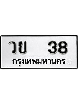ทะเบียนสวย 38 ,หมวดเก่า, ทะเบียนรถ 38 – วย 38 ขาย ป้าย ทะ เบียน รถ สวย,วย 38