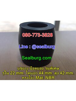 ยางน็อตยอย บูชยาง #Add2 รูใน 22 โตนอก 44 สูง 42 mm.