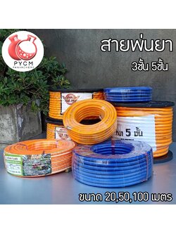 ⭐️สายพ่นยา - Spray Hose T1 มีทั้ง 3 ชั้น และ 5 ชั้น