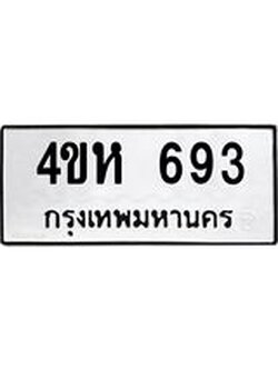 ทะเบียนมงคล 693 ทะเบียนรถ 693 – 4ขห 693 ทะเบียนสวย จากกรมขนส่ง, 4ขห 693