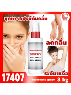 🍒17407 ชุดทำ สเปรย์ดับกลิ่นเท้า และรักแร้ ลดกลิ่นอับ และเหงื่อ-3kg