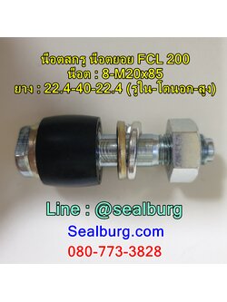 น็อตสกรู น็อตยอย FCL200 : 8-M20x85 : 22.4-40-22.4