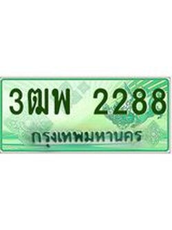 4.ทะเบียนรถกระบะ 2288 เลขประมูล ทะเบียนสวย 3ฒพ 2288