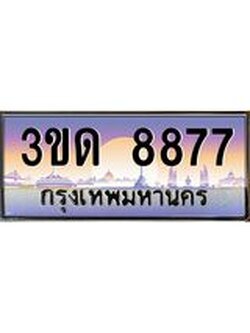 ทะเบียนรถ 8877 ป้ายประมูล – 3ขด 8877 เลขผลรวมดี 36 พร้อมส่งมอบ จากกรมขนส่ง ,3ขด 8877
