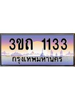 ป้ายประมูลผลรวมดี 14 ทะเบียนรถ 1133 – 3ขถ 1133 ขายป้ายทะเบียนรถสวย ,3ขถ 1133