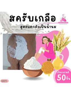 19871 เบสสครับเกลือสมุนไพร สูตรประหยัด