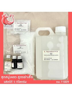 ✨ 11809 ชุดทำสบู่เหลวล้างมือ สูตรฆ่าเชื้อ (ผลิตได้ 5 กิโลกรัม)