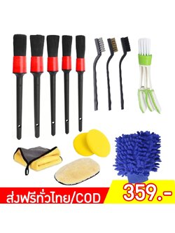 🌈14530 ชุดเซ็ตอุปกรณ์ทำความสะอาดล้างรถยนต์ สุดคุ้ม 14 ชิ้น (แปรงพู่กัน+แปรงขัด+ผ้าเช็ดรถ+ฟองน้ำ)