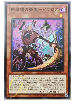 [WPP1-JP017] Ikelos, the Dream Mirror Mara (Super Rare)