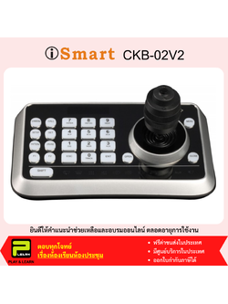 ismart CKB-02V2 iSmart เครื่องควบคุมกล้อง PTZ แบบ 4D Keyboard and Joystick PTZ Controlleer