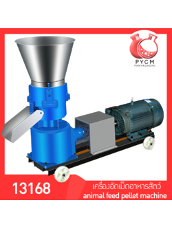 🌈13168 เครื่องอัดเม็ดอาหารสัตว์ อาหารอัดเม็ด แมว ปลา ไก่ นก วัว ใช้งานง่าย รุ่น 125 220v 4kw. animal feed pellet machine