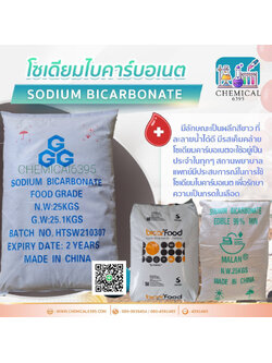 โซเดียม ไบคาร์บอเนต, เบคกิ้งโซดา, Sodium bicarbonate