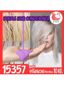 🍒15357 ชุดทำ ครีมนวดม่วง ล็อกสีผม-10kg purple hair conditioner