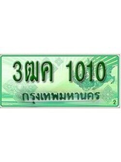 เลขประมูล 1010 ทะเบียนรถกระบะ 1010 – 3ฒค 1010 ป้ายเขียวทะเบียนรถกระบะ,3ฒค 1010
