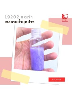 19202 ชุดทำ เจลอาบน้ำมุกม่วง -5kg