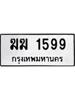 ทะเบียนรถ 1599 – ฆฆ 1599 ทะเบียนสวย หมวดเก่า จากกรมขนส่ง, ฆฆ 1599