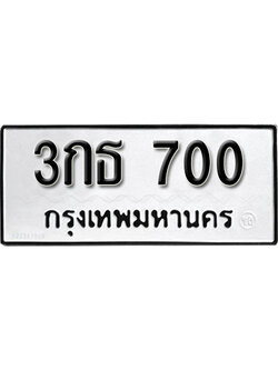 ทะเบียนมงคล 700 ทะเบียนรถ 700 – 3กธ 700 ทะเบียนมงคล จากกรมขนส่ง,3กธ 700