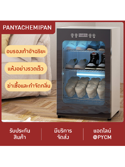 เครื่องอบรองเท้าอัจฉริยะ (Shoe Dryer and Sterilizer)