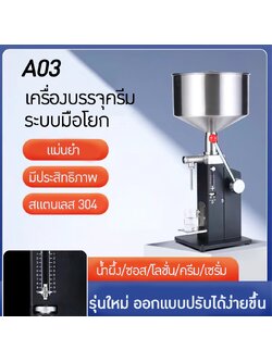 14892 A03(รุ่นใหม่) เครื่องบรรจุครีม ซอส ของเหลว สำหรับบรรจุ 5~70ml (60ml) ปรับระดับได้ง่ายกว่าเดิม LIQUID FILLING MACHINE มือโยก