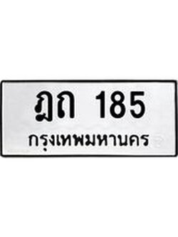 ทะเบียนมงคล 185 ทะเบียนรถ 185 – ฎถ 185 ทะเบียนสวย หมวดเก่า จากกรมขนส่ง, ฎถ 185