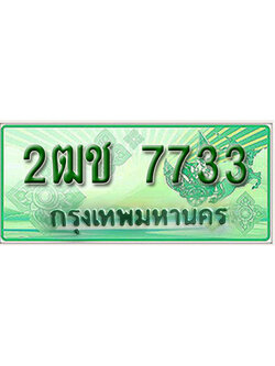 ทะเบียนรถกระบะ 7733 – 2ฒช 7733 ทะเบียนรถกระบะ ป้ายเขียว ,2ฒช 7733