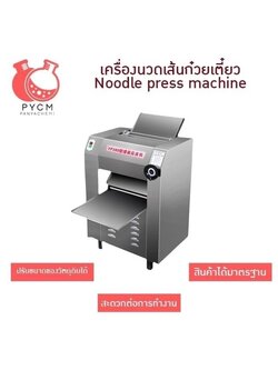 เครื่องนวดเส้นก๋วยเตี๋ยว Noodle press machine
